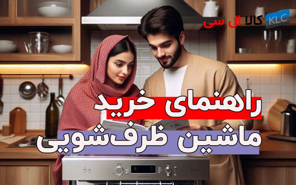 راهنمای خرید ماشین ظرف‌شویی