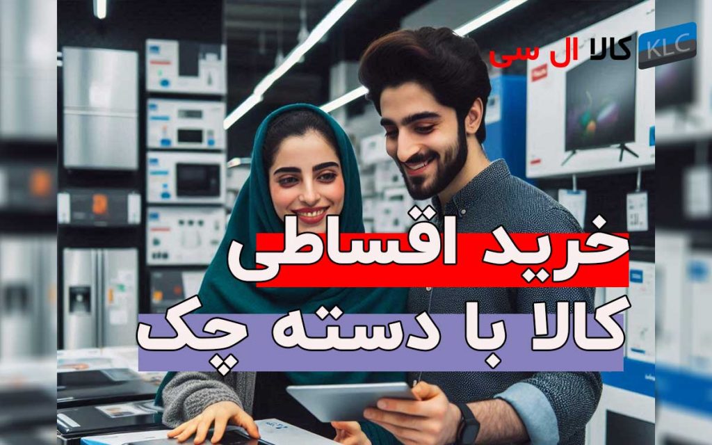 خرید اقساطی کالا با دسته چک