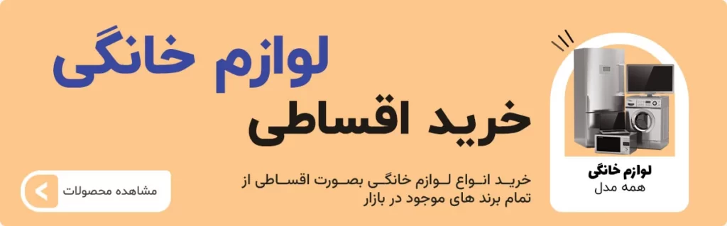 خرید لوازم خانگی قسطی